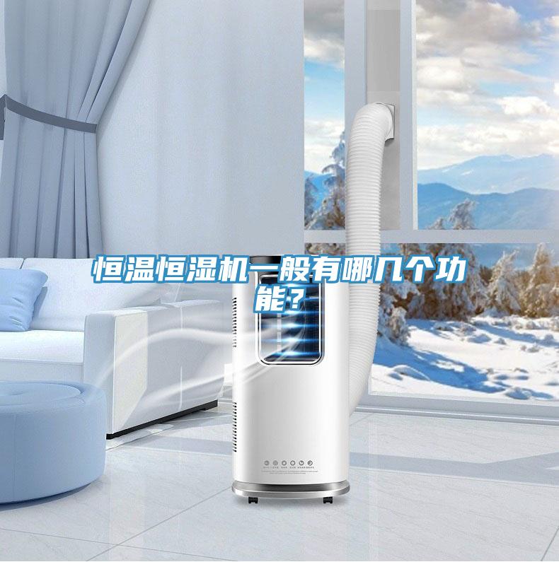 恒溫恒濕機(jī)一般有哪幾個(gè)功能?