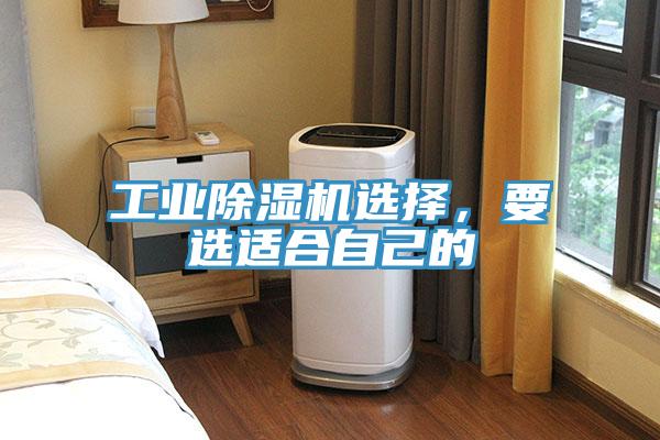 工業除濕機選擇，要選適合自己的