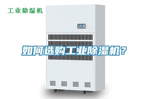 如何選購工業除濕機?