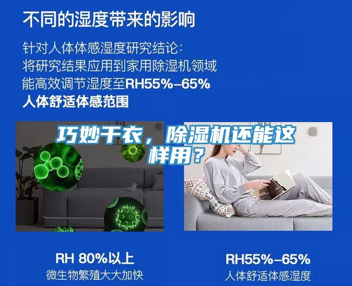 巧妙干衣,除濕機還能這樣用?