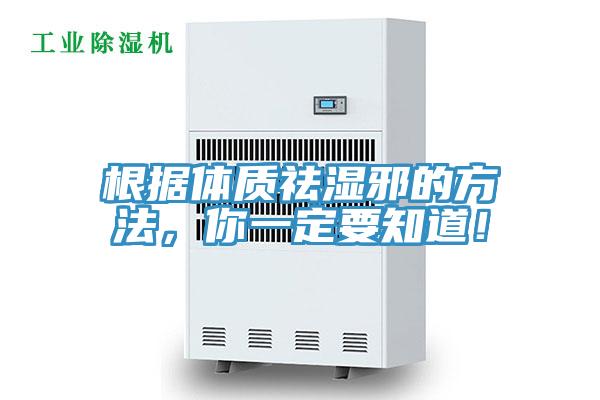 根據(jù)體質(zhì)祛濕邪的方法，你一定要知道！