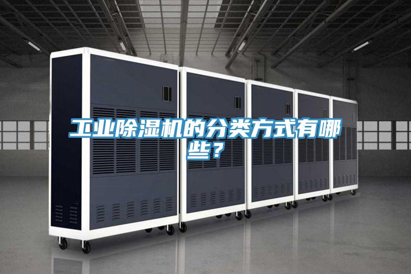 工業除濕機的分類方式有哪些?