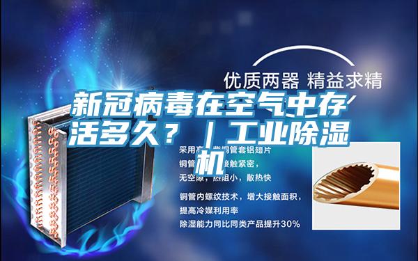 新冠病毒在空氣中存活多久?|工業除濕機
