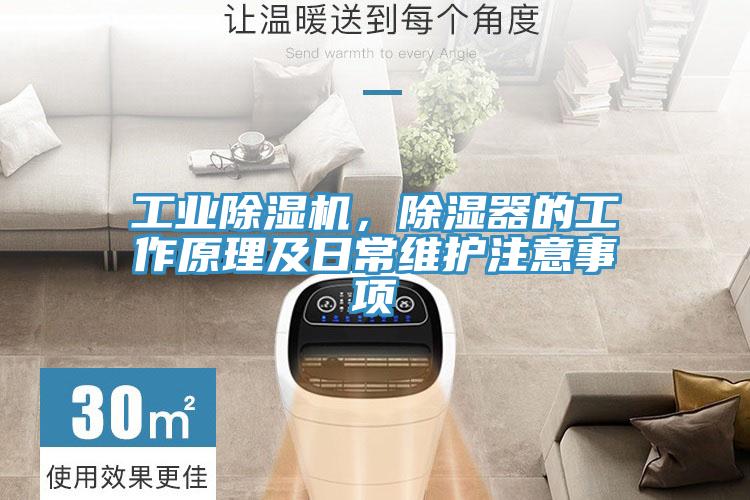 工業(yè)除濕機(jī),除濕器的工作原理及日常維護(hù)注意事項(xiàng)