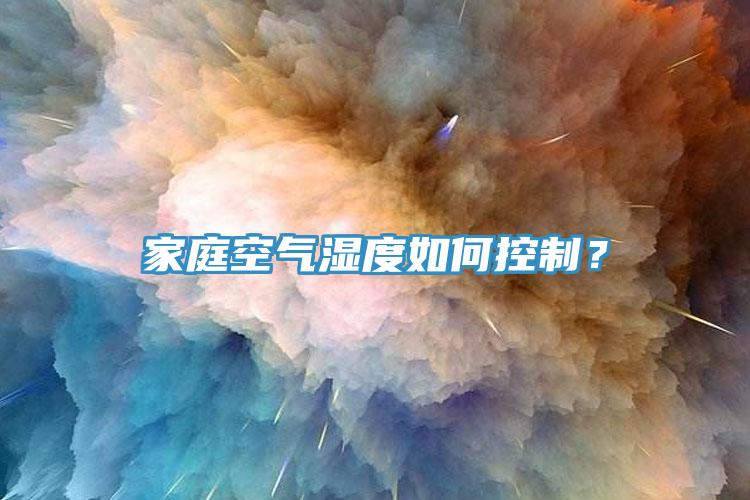 家庭空氣濕度如何控制?