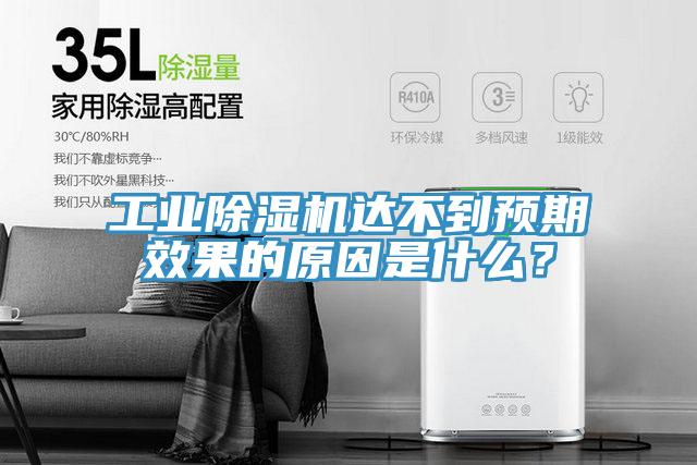 工業(yè)除濕機達(dá)不到預(yù)期效果的原因是什么?