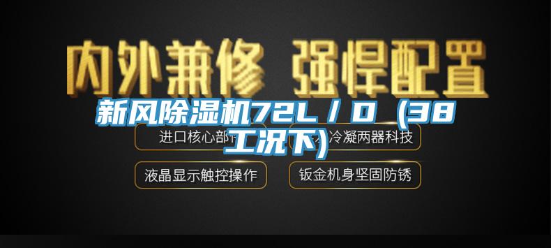 新風除濕機72L/D (38工況下)