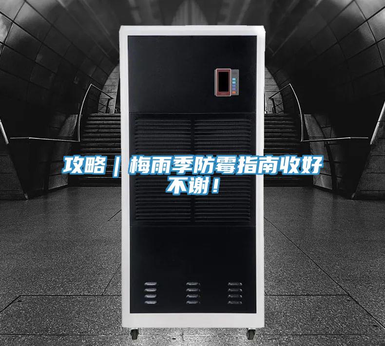 攻略|梅雨季防霉指南收好不謝!