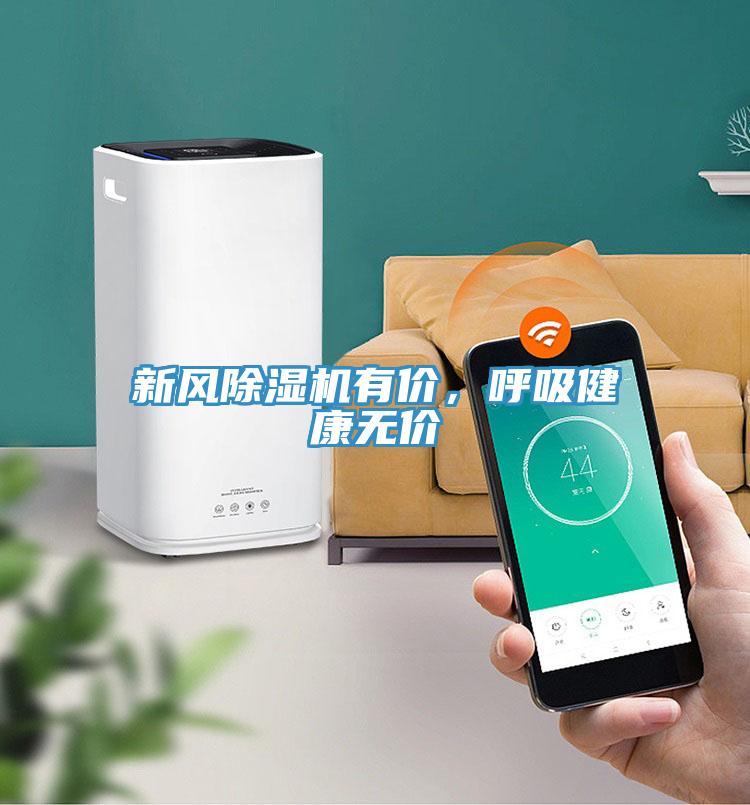 新風除濕機有價,呼吸健康無價