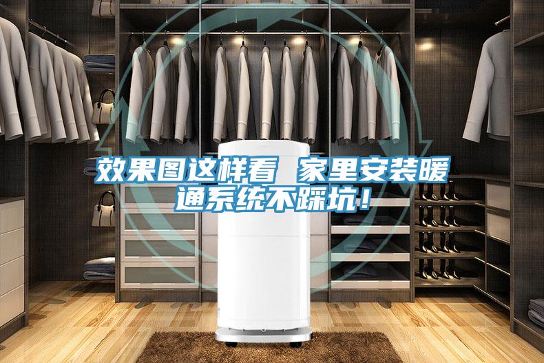 效果圖這樣看 家里安裝暖通系統不踩坑！