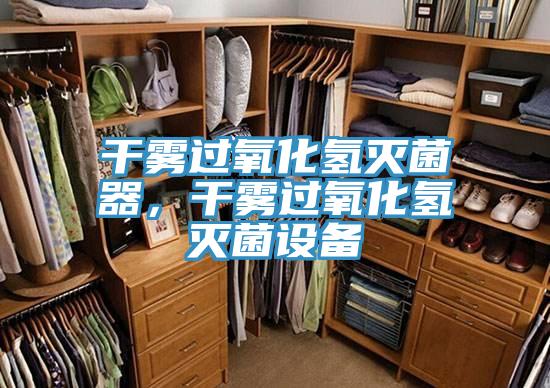 干霧過氧化氫滅菌器,干霧過氧化氫滅菌設備