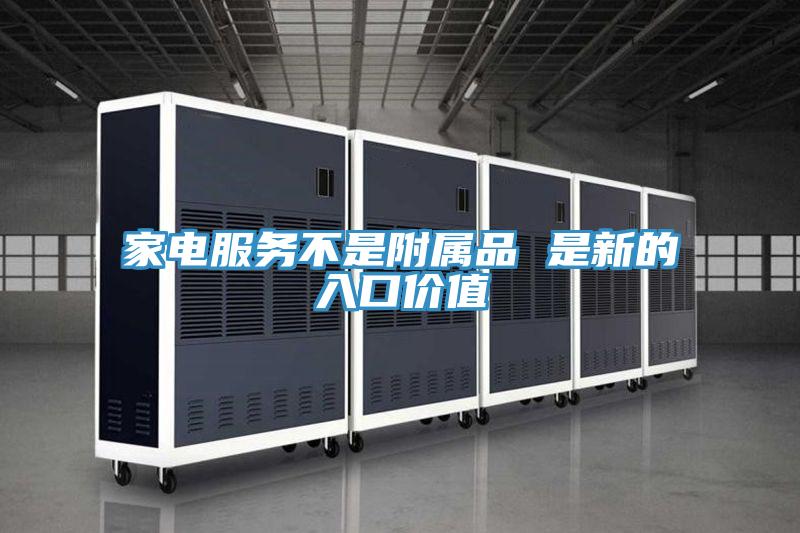 家電服務不是附屬品 是新的入口價值
