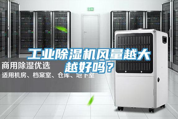 工業除濕機風量越大越好嗎?
