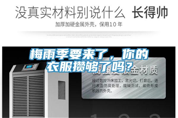 梅雨季要來了,你的衣服攢夠了嗎?