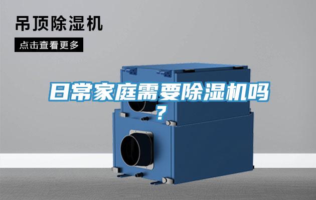 日常家庭需要除濕機嗎?