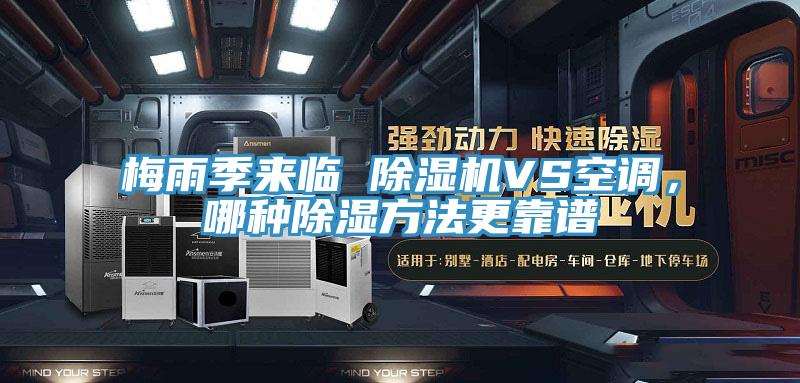 梅雨季來臨 除濕機VS空調(diào),哪種除濕方法更靠譜