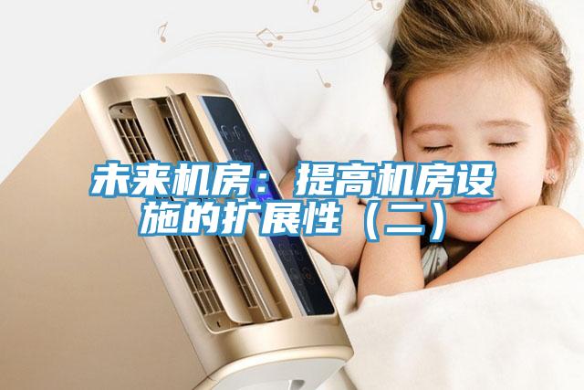 未來機房:提高機房設施的擴展性(二)