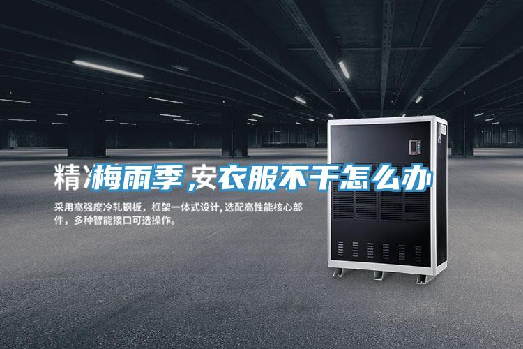 梅雨季,衣服不干怎么辦