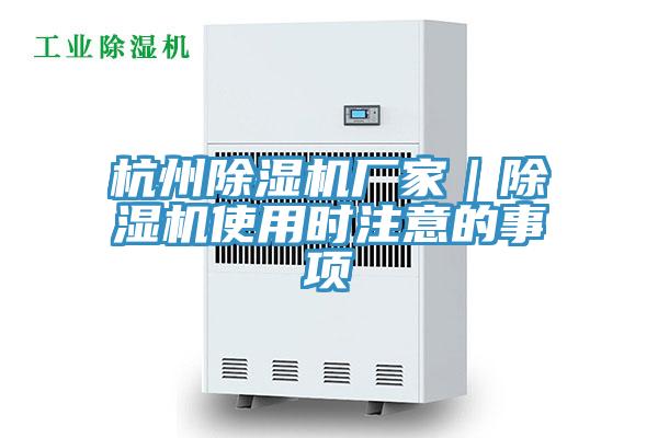 杭州除濕機廠家|除濕機使用時注意的事項
