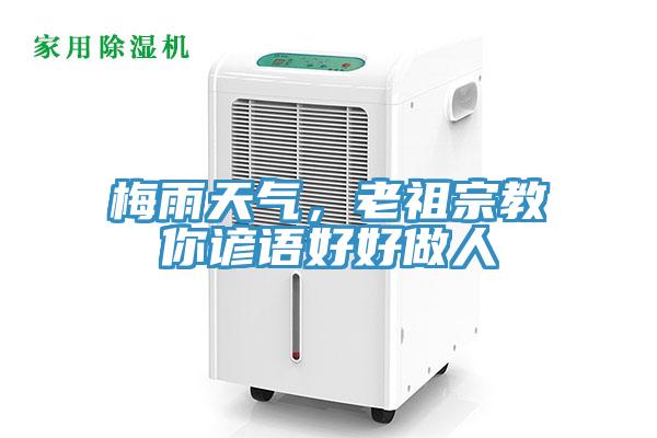 梅雨天氣,老祖宗教你諺語(yǔ)好好做人