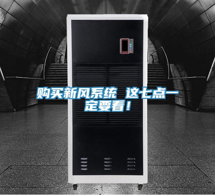 購買新風系統 這七點一定要看!