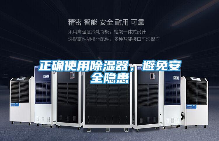 正確使用除濕器,避免安全隱患