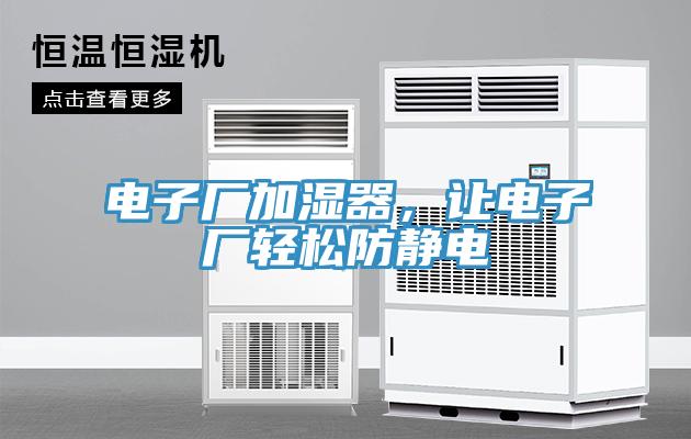 電子廠加濕器,讓電子廠輕松防靜電