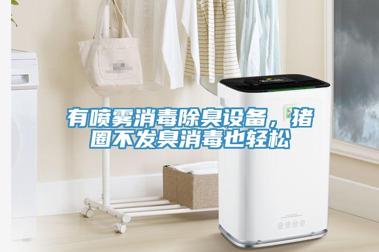 有噴霧消毒除臭設備,豬圈不發臭消毒也輕松