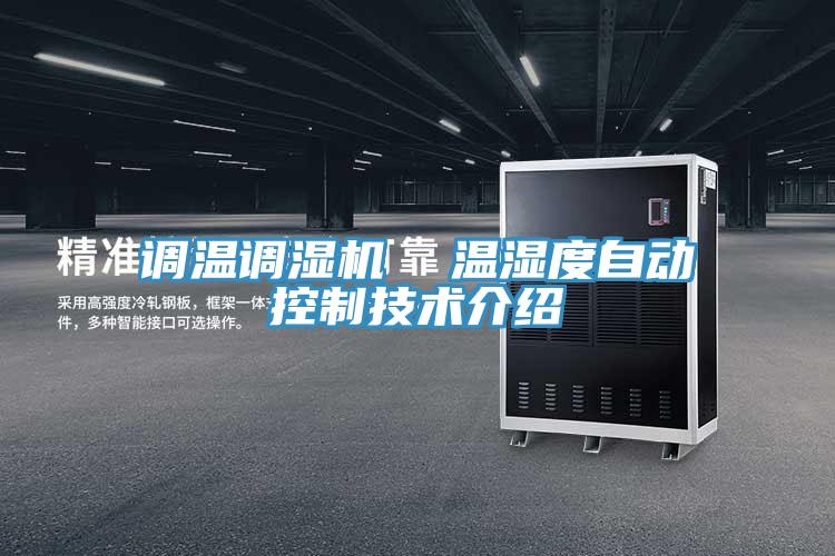 調溫調濕機 溫濕度自動控制技術介紹