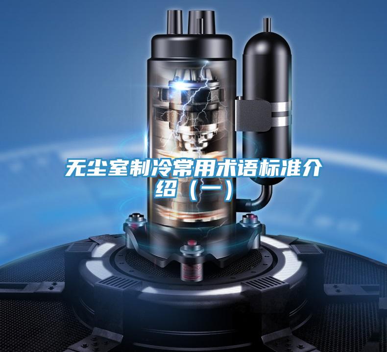 無塵室制冷常用術語標準介紹(一)