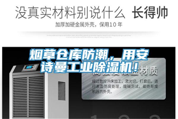 煙草倉庫防潮,用安詩曼工業(yè)除濕機!