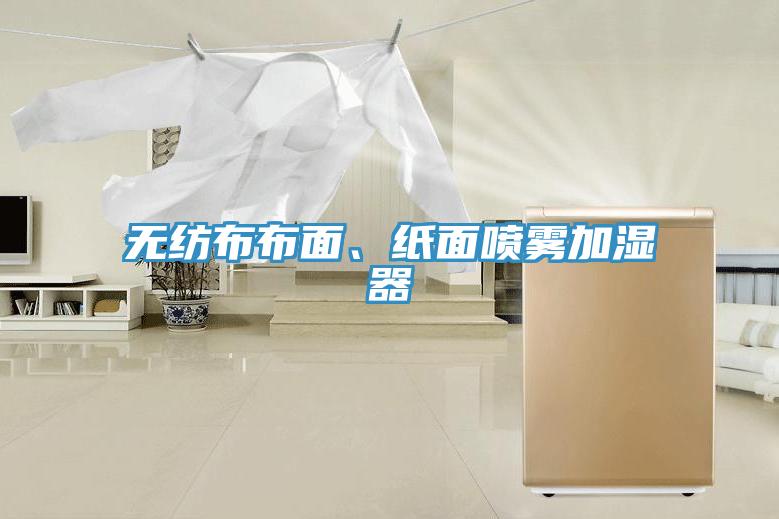 無紡布布面、紙面噴霧加濕器