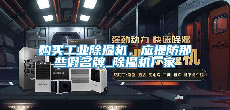 購買工業除濕機,應提防那些假名牌_除濕機廠家