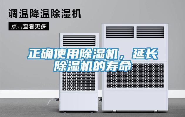 正確使用除濕機,延長除濕機的壽命