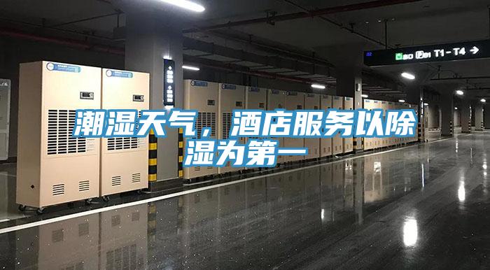 潮濕天氣,酒店服務以除濕為第一