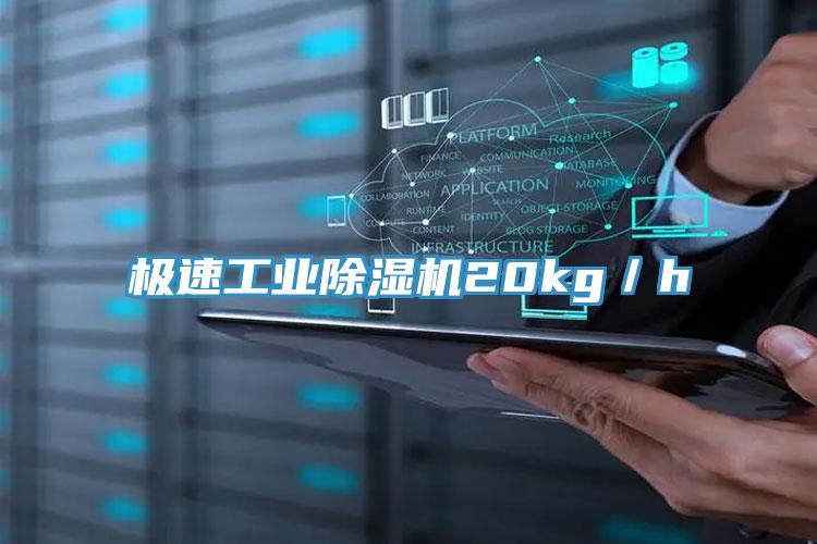 極速工業除濕機20kg/h
