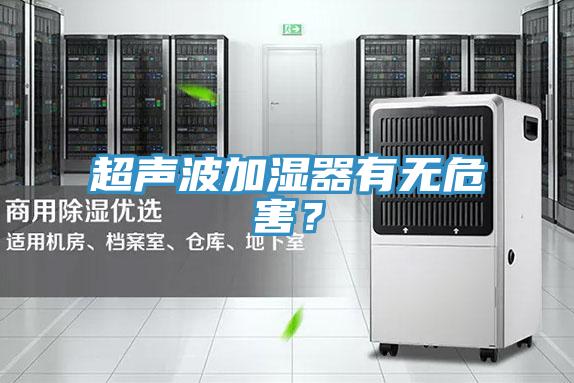 超聲波加濕器有無危害？
