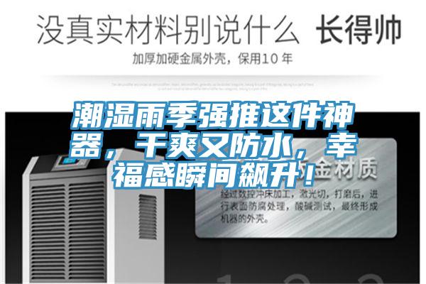 潮濕雨季強推這件神器,干爽又防水,幸福感瞬間飆升!