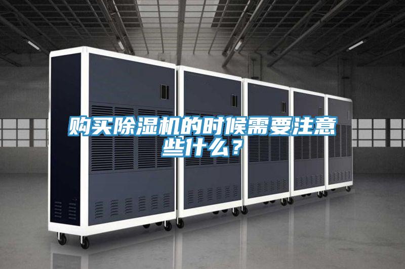購買除濕機的時候需要注意些什么?
