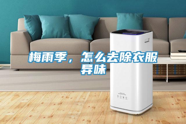 梅雨季,怎么去除衣服異味