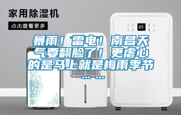 暴雨!雷電!南昌天氣要翻臉了!更虐心的是馬上就是梅雨季節……