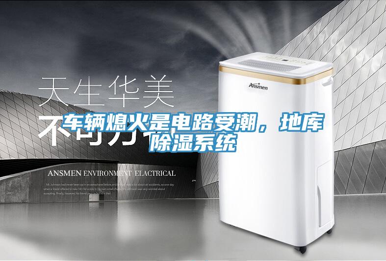 車輛熄火是電路受潮,地庫除濕系統