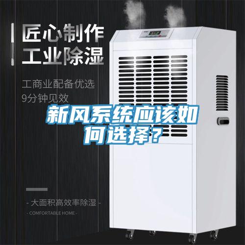 新風系統應該如何選擇?