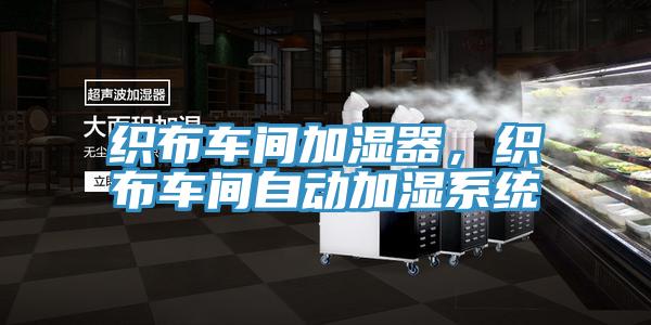 織布車間加濕器,織布車間自動加濕系統