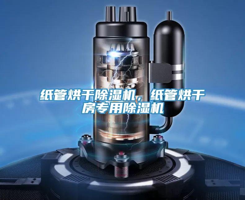 紙管烘干除濕機,紙管烘干房專用除濕機