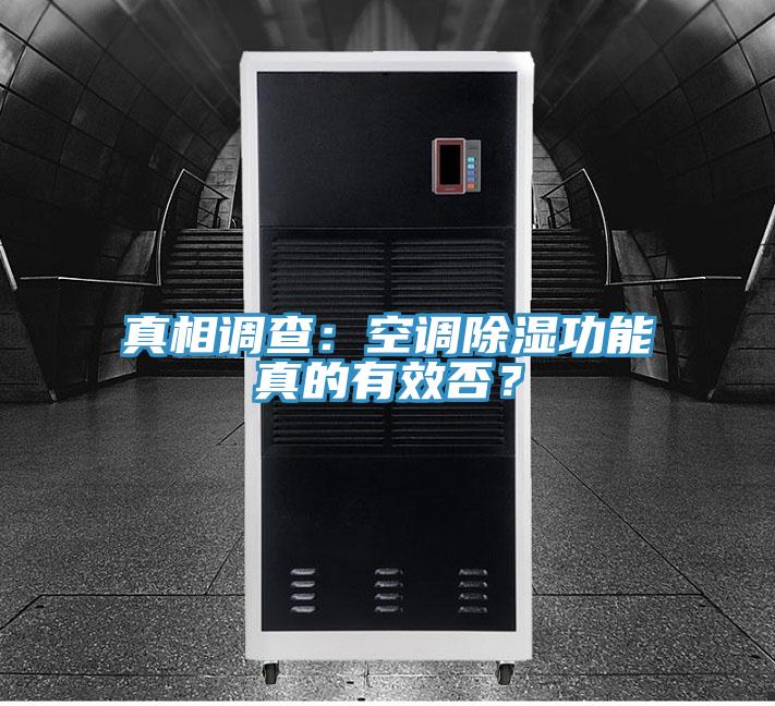 真相調(diào)查:空調(diào)除濕功能真的有效否?