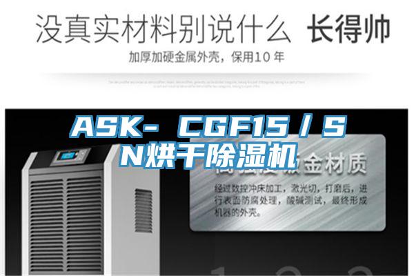 ASK- CGF15/SN烘干除濕機