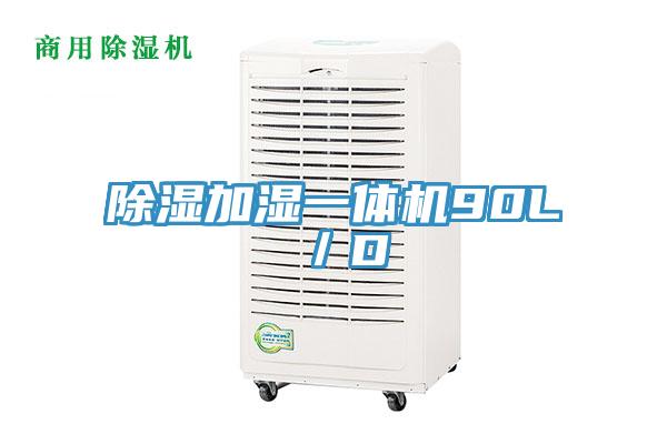 除濕加濕一體機90L/D