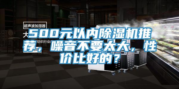 500元以內除濕機推薦,噪音不要太大,性價比好的?