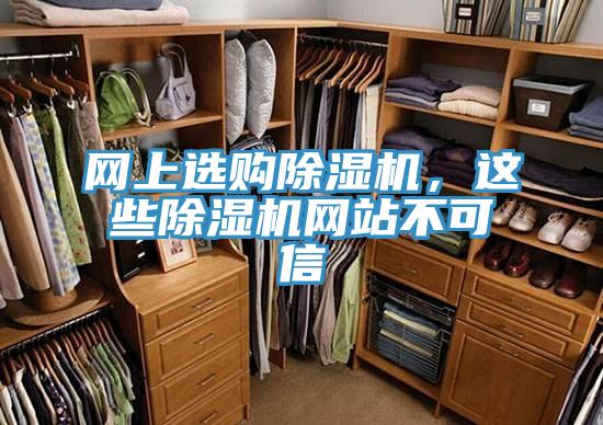 網上選購除濕機,這些除濕機網站不可信